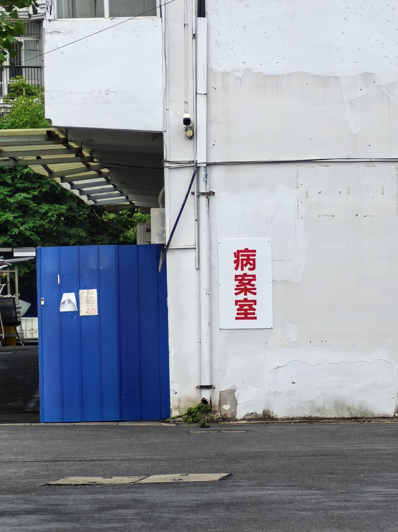 病案室