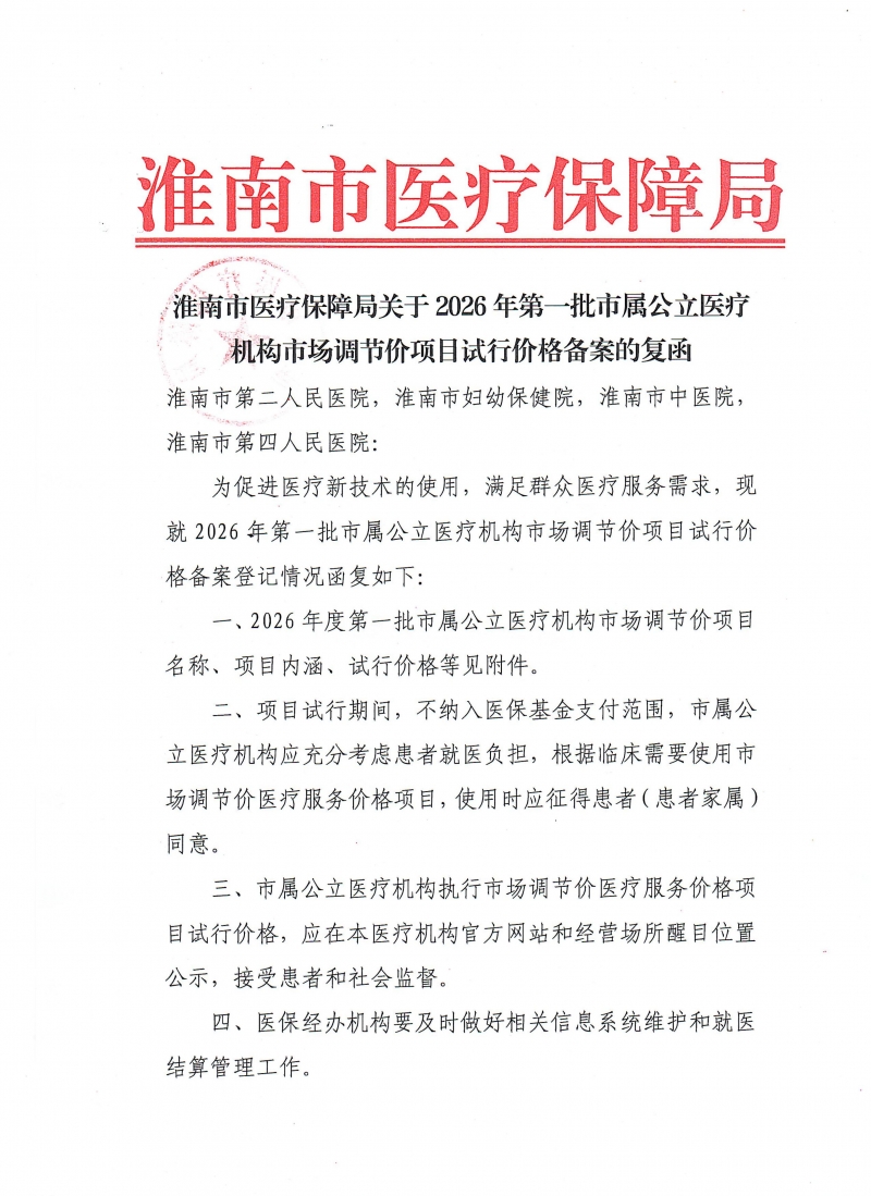  淮南市医疗保障局关于2026年第一批市属公立医疗 机构市场调节价项目试行价格备案的复函