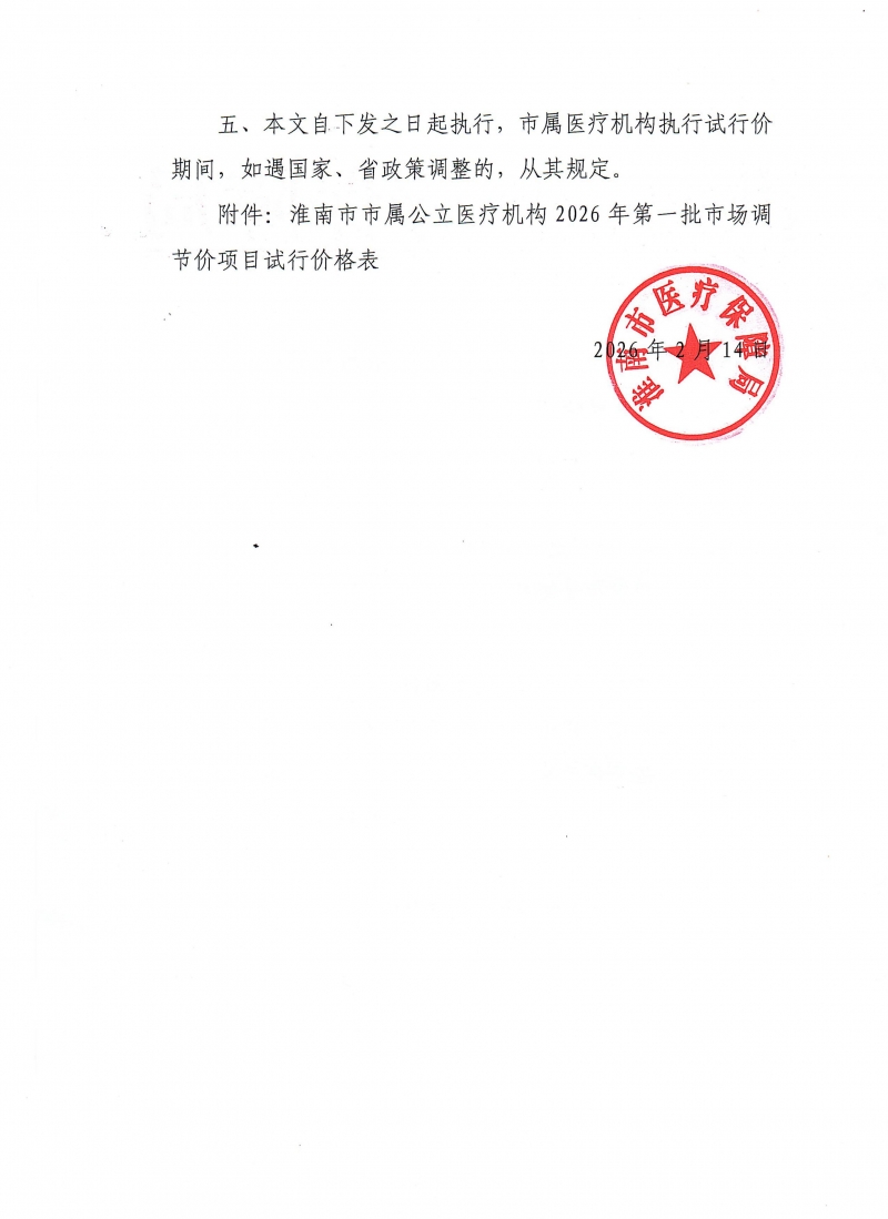 淮南市医疗保障局关于2026年第一批市属公立医疗机构市场调节价项目试行价格备案的复函_02